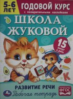 Школа Жуковой. Развитие речи. 5-6 лет. М.А.Жукова. Годовой курс. 214х290мм. 16 стр. Умка в кор.50шт