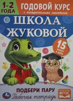 Подбери пару. Годовой курс с поощрительными наклейками. Школа Жуковой. 1-2 года Умка. в кор.50шт