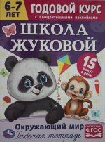 Окружающий мир. Годовой курс с поощрительными наклейками. Школа Жуковой. 6–7 лет. Умка. в кор.50шт