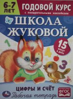 Школа Жуковой. Цифры и счёт. 6-7 лет. Годовой курс. М. А. Жукова. 214х290 Скрепка. Умка в кор.50шт