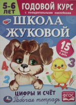 Школа Жуковой. Цифры и счёт. 5-6 лет. М.А.Жукова. Годовой курс с поощр. наклейками. Умка в кор.50шт