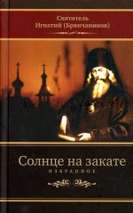 Солнце на закате. Избранное о Православии, спасении и последних временах. 3-е изд., испр