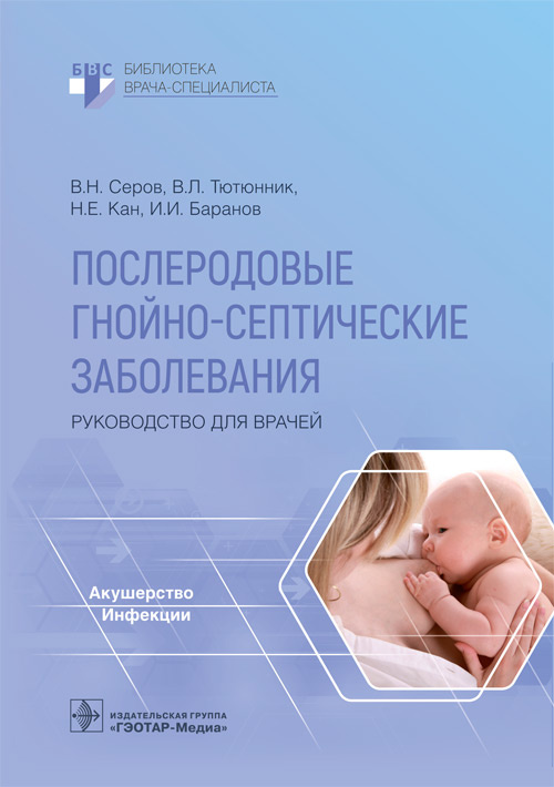 Владимир Серов: Послеродовые гнойно-септические заболевания. Руководство для врачей
