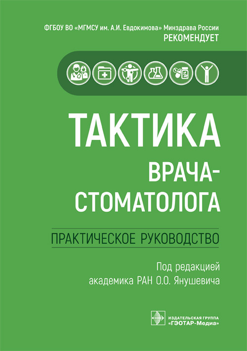 Олег Янушевич: Тактика врача-стоматолога. Практическое руководство