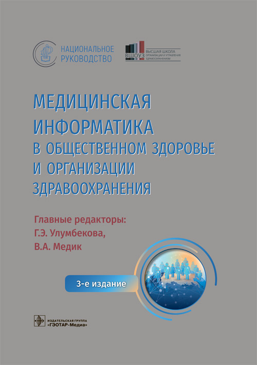 Гузель Улумбекова: Медицинская информатика в общественном здоровье и организации здравоохранения