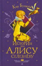 Кир Булычев: Истории про Алису Селезневу
