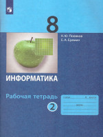 Информатика 8 класс. Рабочая тетрадь в 2-х частях. Часть 2