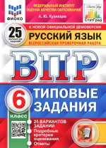 ВПР. ФИОКО. СТАТГРАД. РУССКИЙ ЯЗЫК. 6 КЛАСС. 25 ВАРИАНТОВ. ТЗ. ФГОС