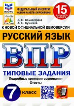 Комиссарова, Кузнецов: ВПР ФИОКО. Русский язык. 7 класс. Типовые задания. 15 вариантов. ФГОС