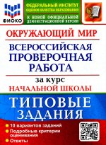 Волкова, Строева: ВПР ФИОКО. Окружающий мир. За курс начальной школы. 10 вариантов. Типовые задания