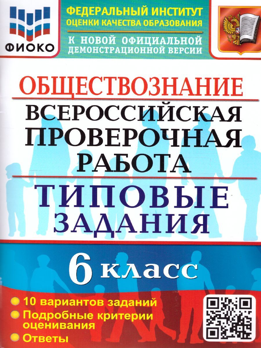 ВПР Обществознание 6 класс. 10 вариантов. ФИОКО ТЗ ФГОС
