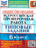 ВПР Обществознание 6 класс. 10 вариантов. ФИОКО ТЗ ФГОС