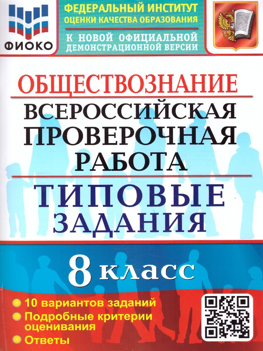 ВПР Обществознание 8 класс. 10 вариантов ФИОКО ТЗ ФГОС
