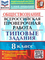 ВПР Обществознание 8 класс. 10 вариантов ФИОКО ТЗ ФГОС