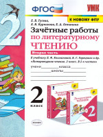 Литературное чтение 2 класс. Зачетные работы. Часть 2 (к новому ФПУ). ФГОС