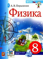 УЧЕБНИК. ФИЗИКА. 8 КЛАСС. ПЕРЫШКИН. М.: Экзамен (к новому ФПУ)