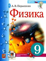 УЧЕБНИК. ФИЗИКА. 9 КЛАСС. ПЕРЫШКИН. М.: Экзамен (к новому ФПУ)