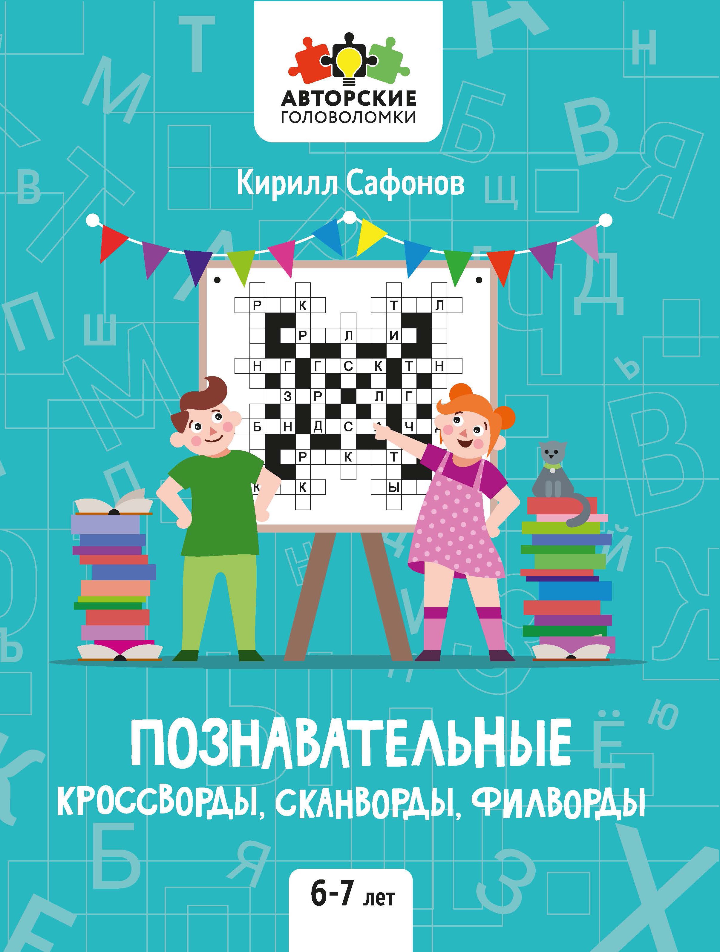 Познавательные кроссворды, сканворды, филворды 6-7л
