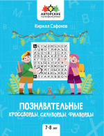 Познавательные кроссворды, сканворды, филворды 7-8л