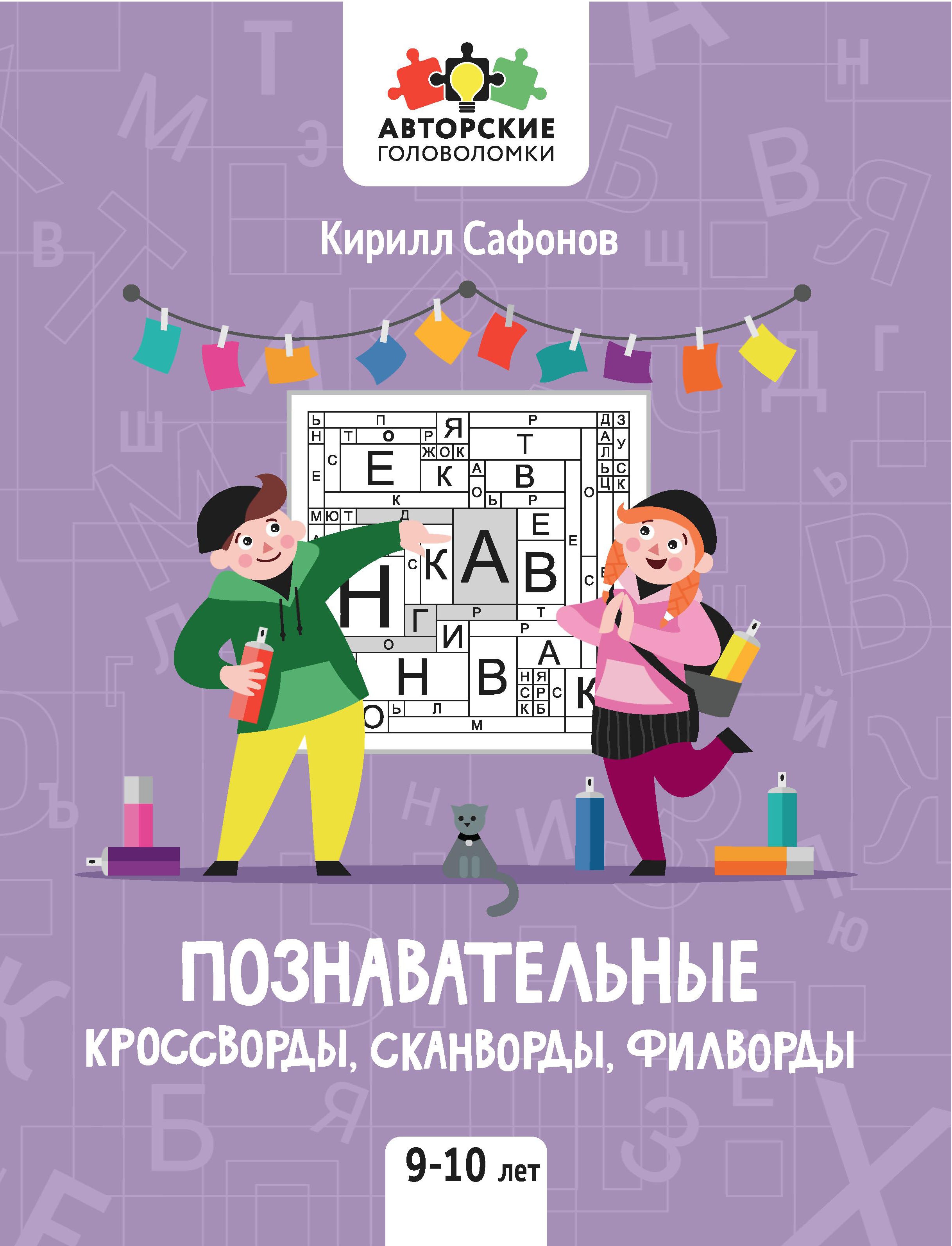 Познавательные кроссворды, сканворды, филворды. 9-10 лет