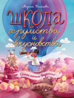 Школа хрумства и вкусновства дп