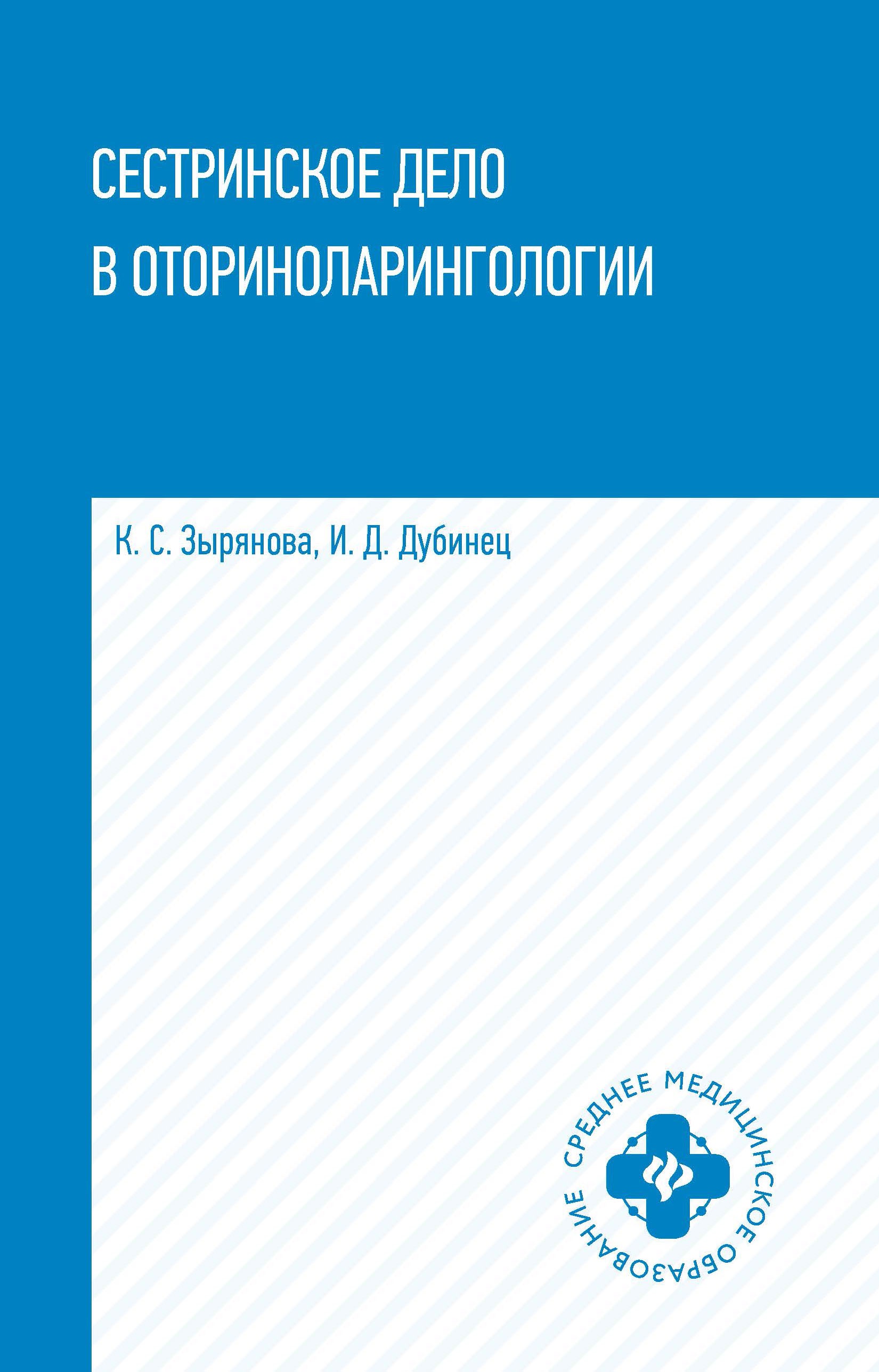 Сестринское дело в оториноларингологии. Учебное пособие