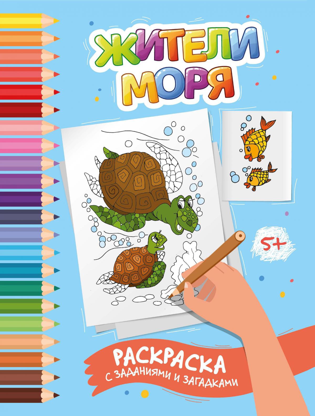 Жители моря. Раскраска с заданиями и загадками