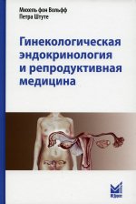 Гинекологическая эндокринология и репродуктивная медицина. 3-е изд