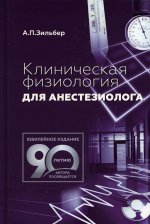 Клиническая физиология для анестезиолога