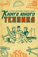 Книга юного техника. 1948 год