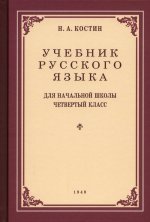 Никифор Костин: Учебник русского языка для 4 класса. 1949 год