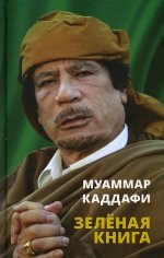 Муаммар Каддафи: Зеленая книга
