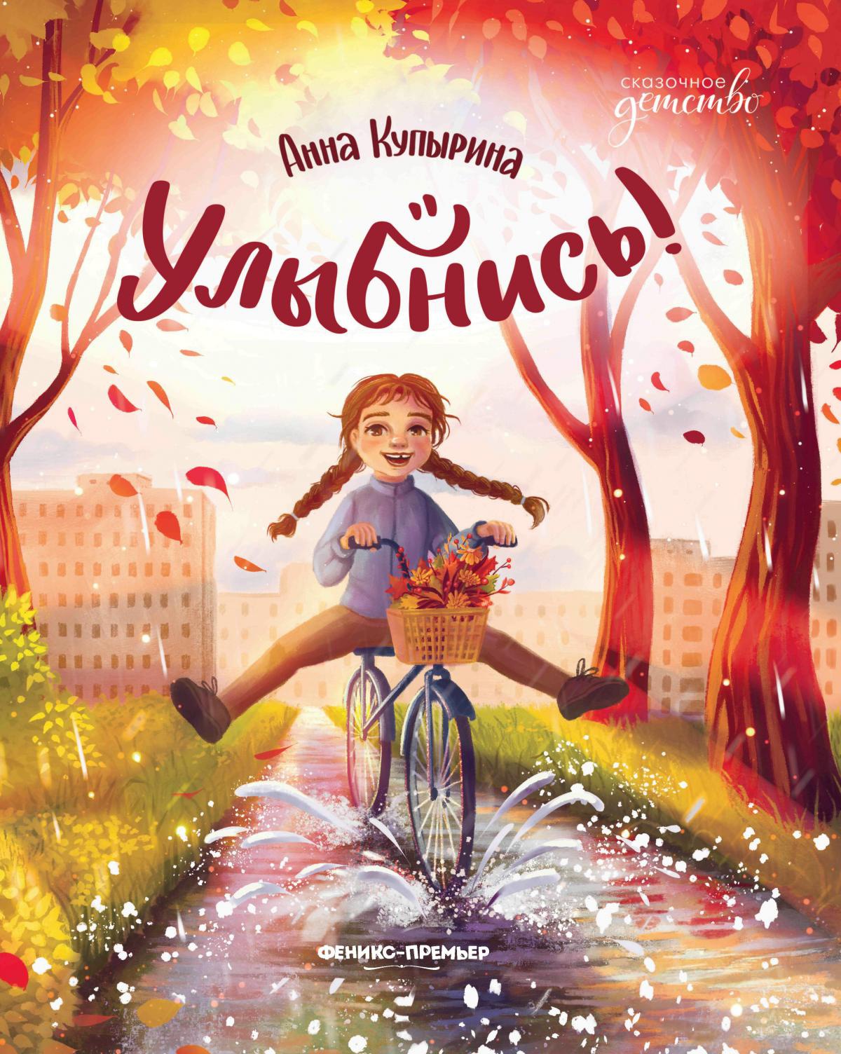 Анна Купырина: Улыбнись!