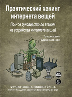 Практический хакинг интернета вещей