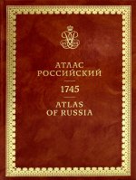 Атлас России 1745: на русск. и англ.яз