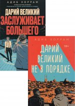 Дарий Великий не в порядке; Дарий Великий заслуживает большего (комплект из 2-х книг)