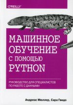 Машинное обучение с помощью Python. Руководство для специалистов по работе с данными