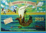 Помощники в учении 2023: Детский православный календарь (перекидной)