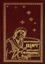 Молитвенный щит православной женщины