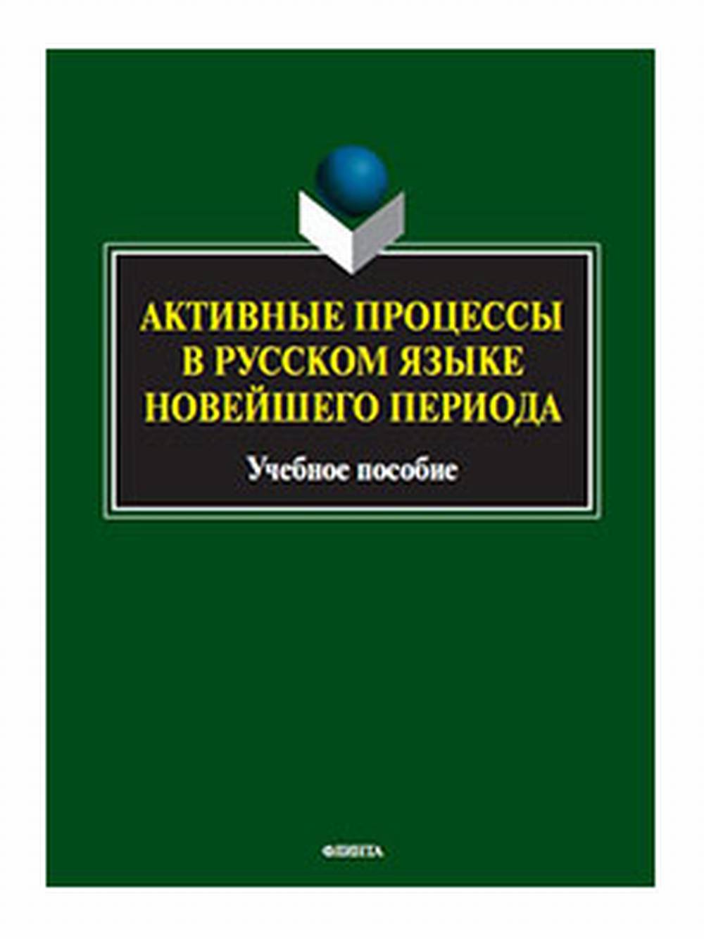 Активные процессы в русском языке новейшего периода : учеб. пособие