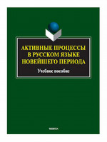Активные процессы в русском языке новейшего периода : учеб. пособие