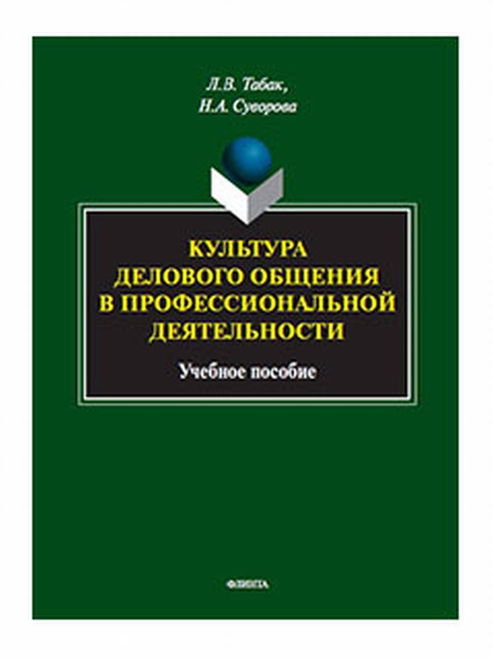 Культура делового общения в профессиональной деятельности : учеб. пособие