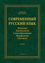 Современный русский язык: Фонетика. Лексикология. Словообразование. Морфология. Синтаксис : учебник. Изд. 2