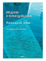 Введение в переводоведение (Немецкий язык) : метод. пособие
