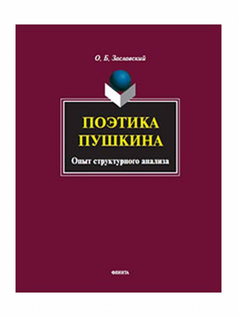 Поэтика Пушкина. Опыт структурного анализа : монография