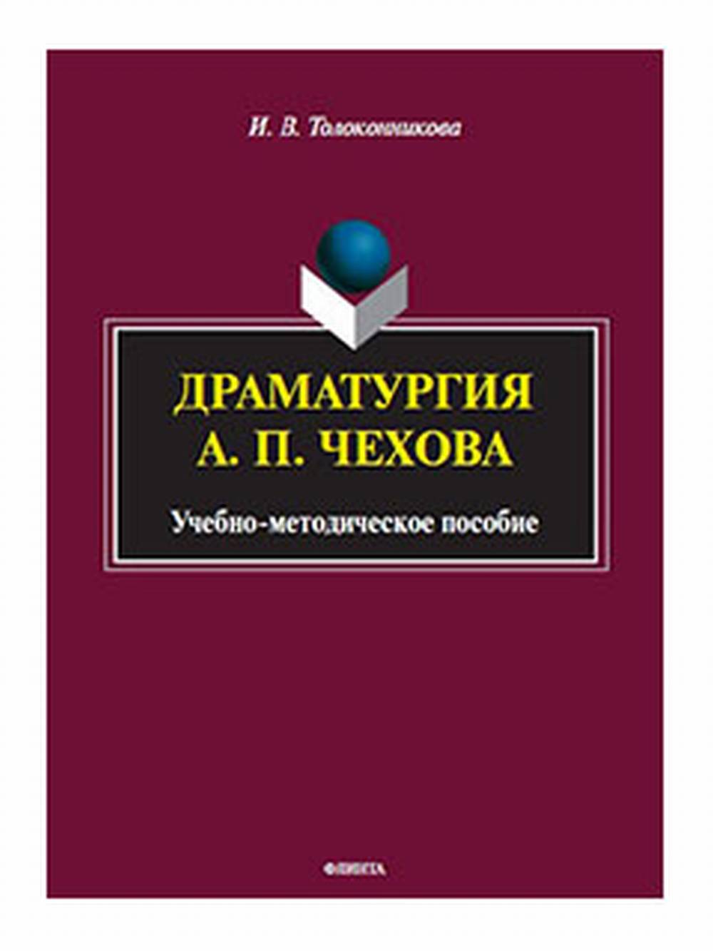 Драматургия А.П. Чехова : учеб.-метод. пособие