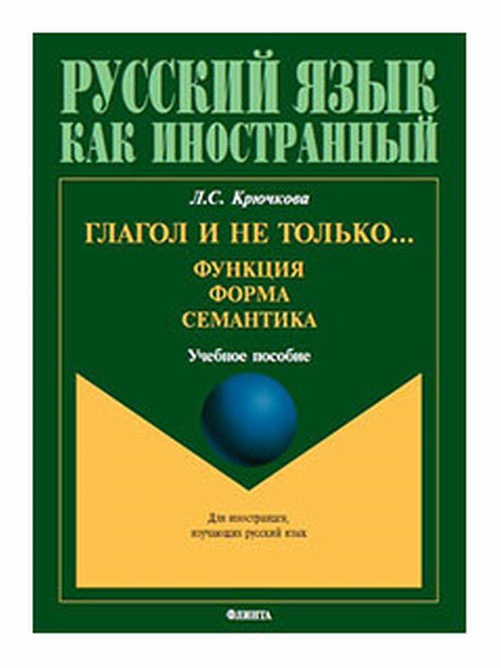 Глагол и не только. .. Функция, форма, семантика : учеб. пособие для студентов высших учебных заведений и начинающих преподавателей