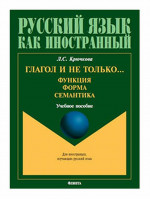 Глагол и не только. .. Функция, форма, семантика : учеб. пособие для студентов высших учебных заведений и начинающих преподавателей