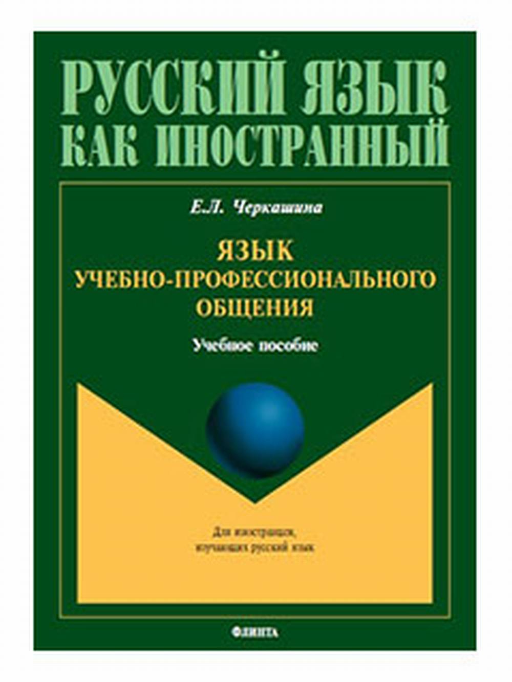 Язык учебно-профессионального общения : учеб. пособие для иностранных студентов магистратуры архитектурных и строительных специальностей