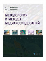Методология и методы медиаисследований : учеб. пособие